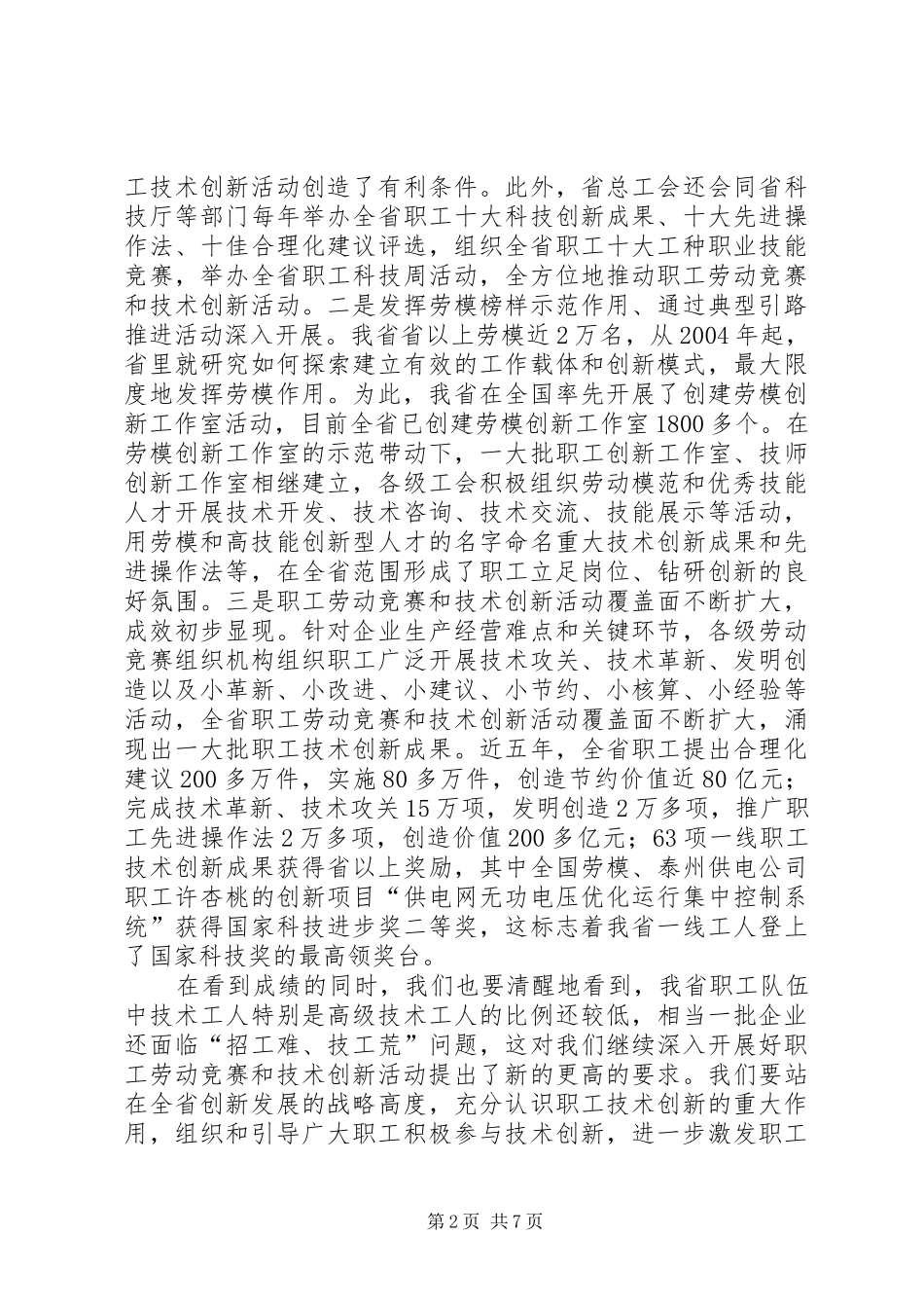 在全省职工技术创新工作经验交流会上的讲话范文_第2页