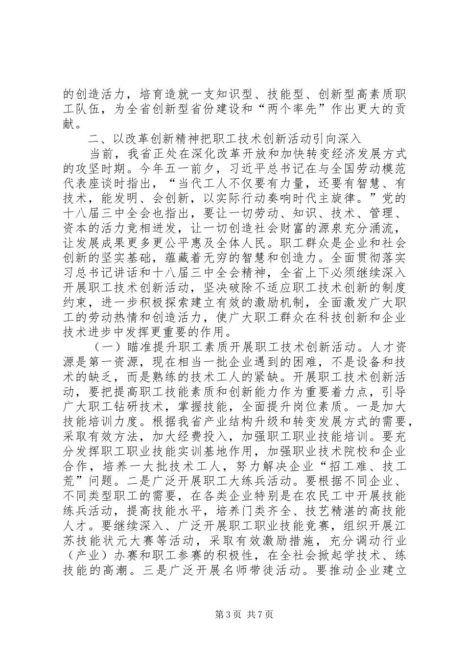 在全省职工技术创新工作经验交流会上的讲话范文_第3页