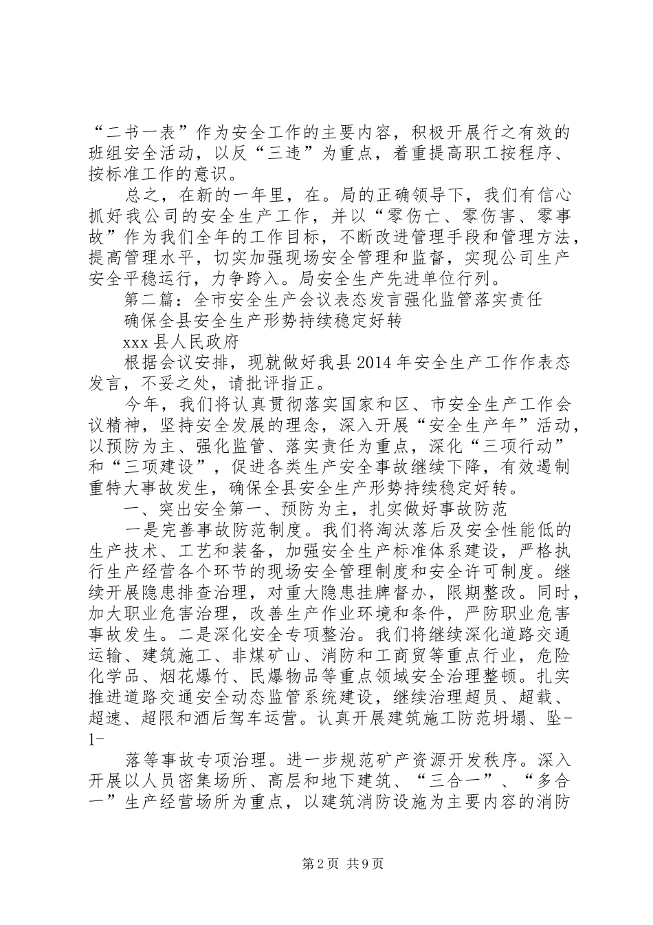 第一篇：安全生产会议表态发言各位领导、各位代表：_第2页
