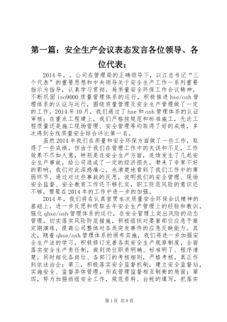 第一篇：安全生产会议表态发言各位领导、各位代表：