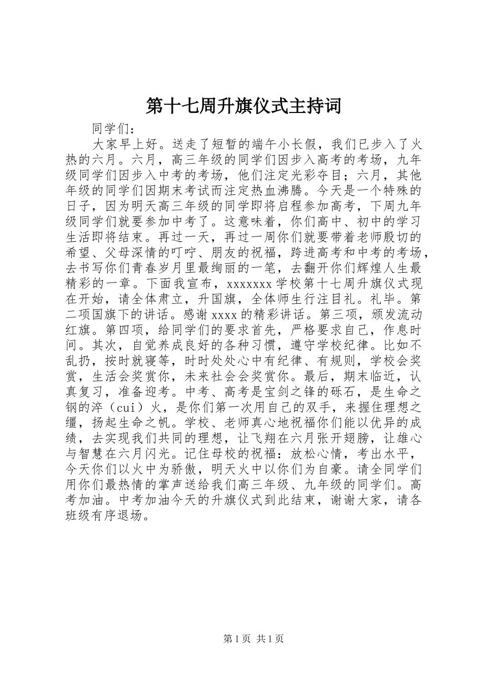 第十七周升旗仪式主持词_第1页
