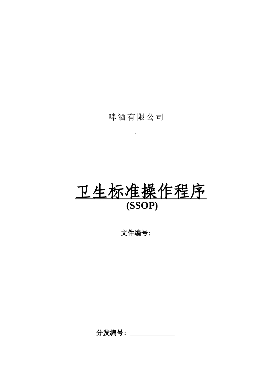 某啤酒公司生产卫生标准操作程序_第1页