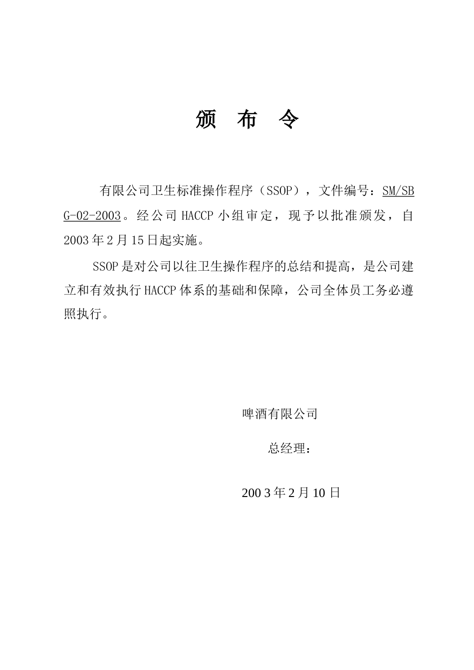 某啤酒公司生产卫生标准操作程序_第3页