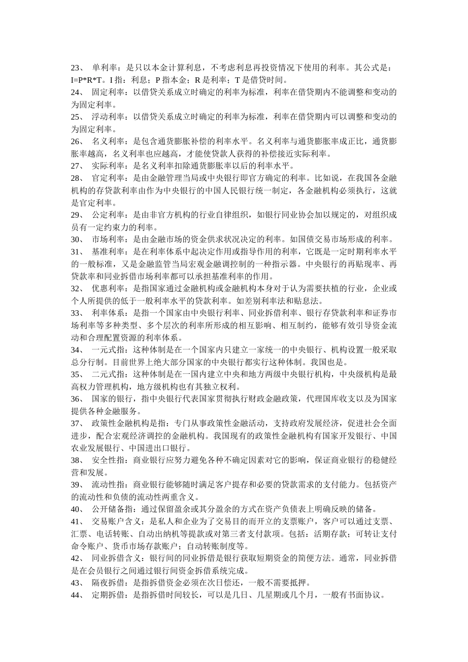 金融理论与实务相关名词解释_第3页