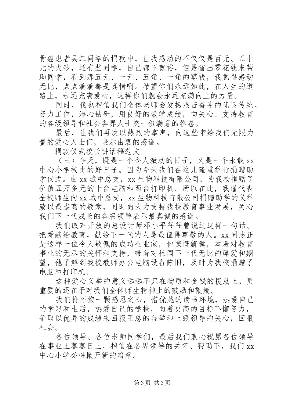 捐款仪式校长讲话稿范文_第3页