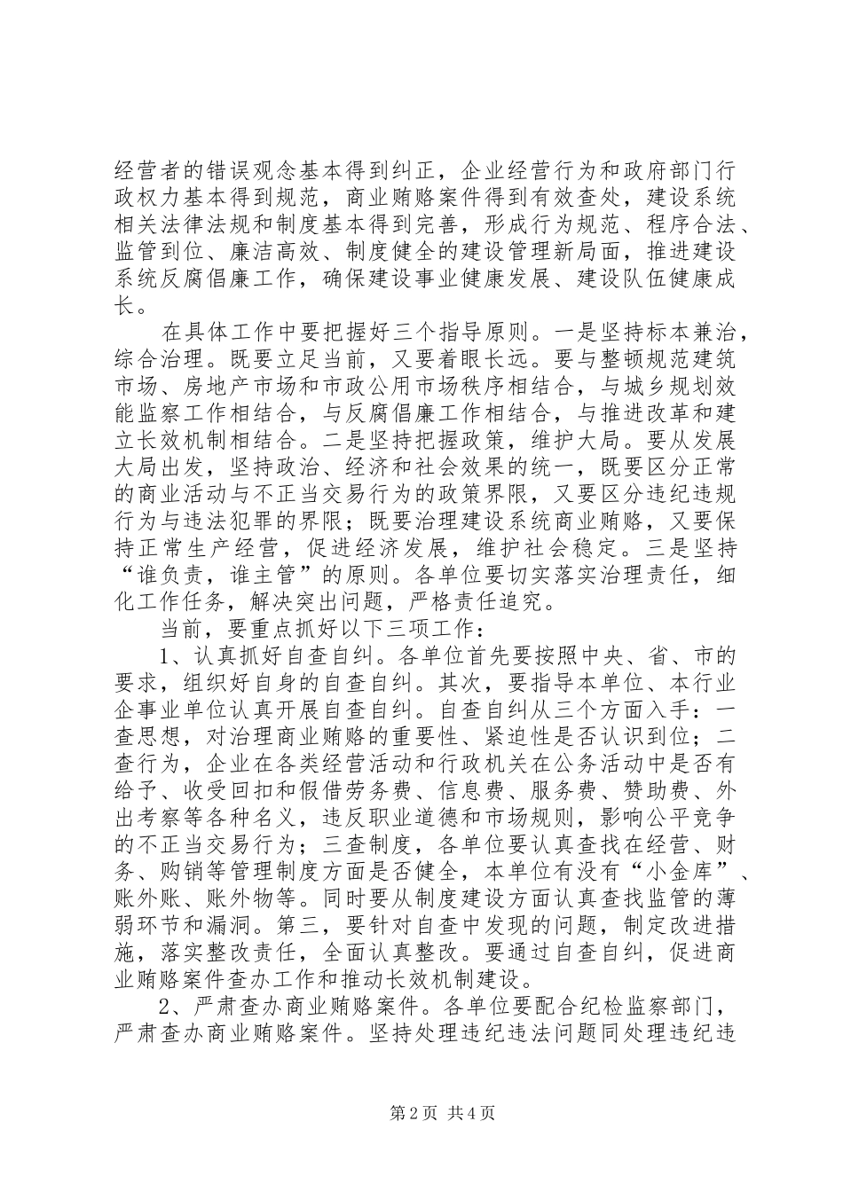 在建设系统治理商业贿赂工作会议上的讲话_第2页