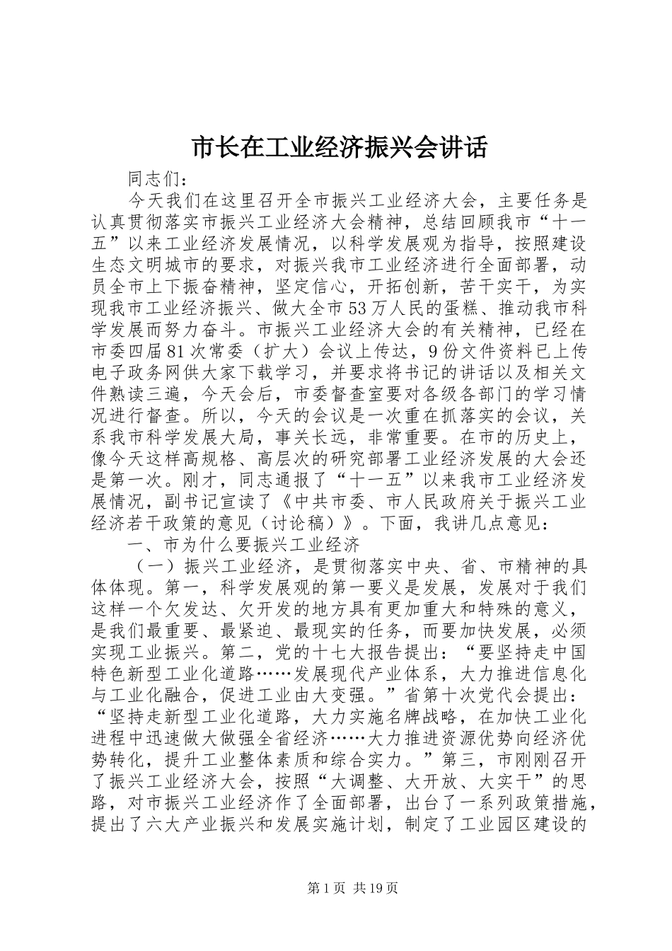 市长在工业经济振兴会讲话_第1页