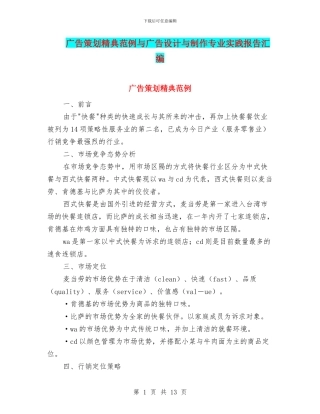 广告策划精典范例与广告设计与制作专业实践报告汇编