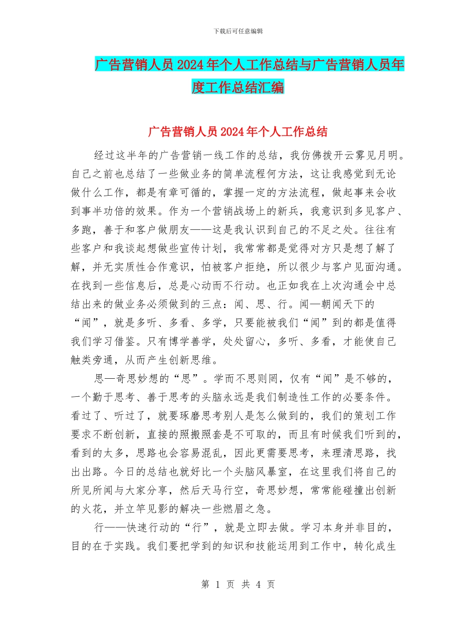 广告营销人员2024年个人工作总结与广告营销人员年度工作总结汇编_第1页