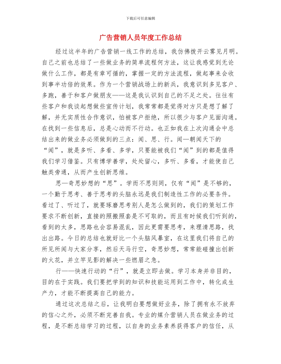 广告营销人员2024年个人工作总结与广告营销人员年度工作总结汇编_第3页