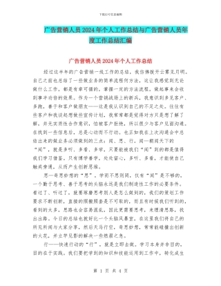 广告营销人员2024年个人工作总结与广告营销人员年度工作总结汇编