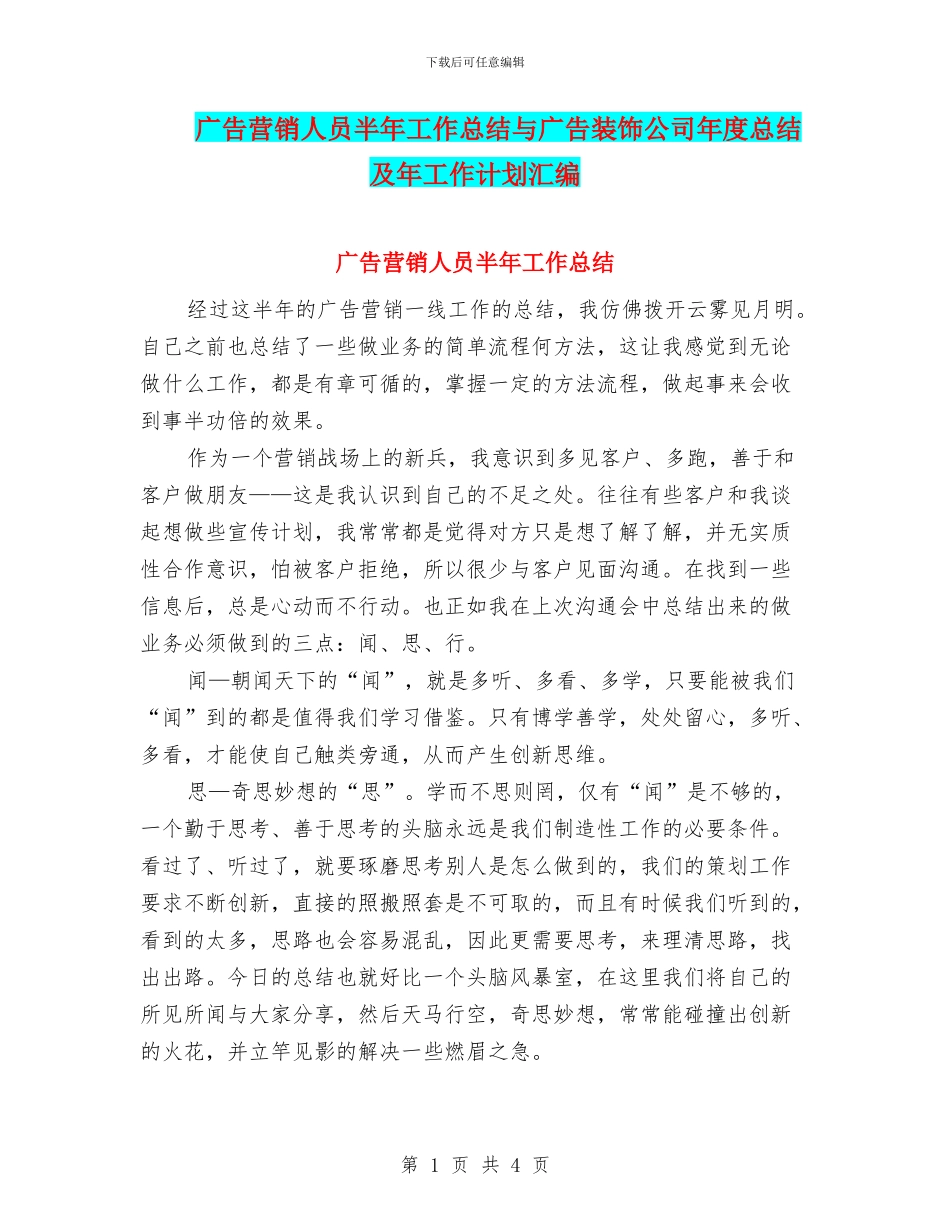 广告营销人员半年工作总结与广告装饰公司年度总结及年工作计划汇编_第1页