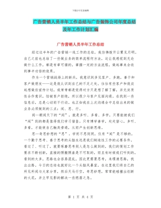 广告营销人员半年工作总结与广告装饰公司年度总结及年工作计划汇编