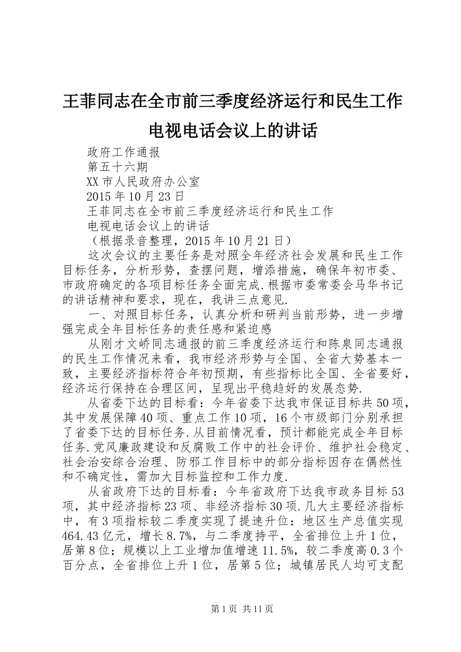 王菲同志在全市前三季度经济运行和民生工作电视电话会议上的讲话_第1页