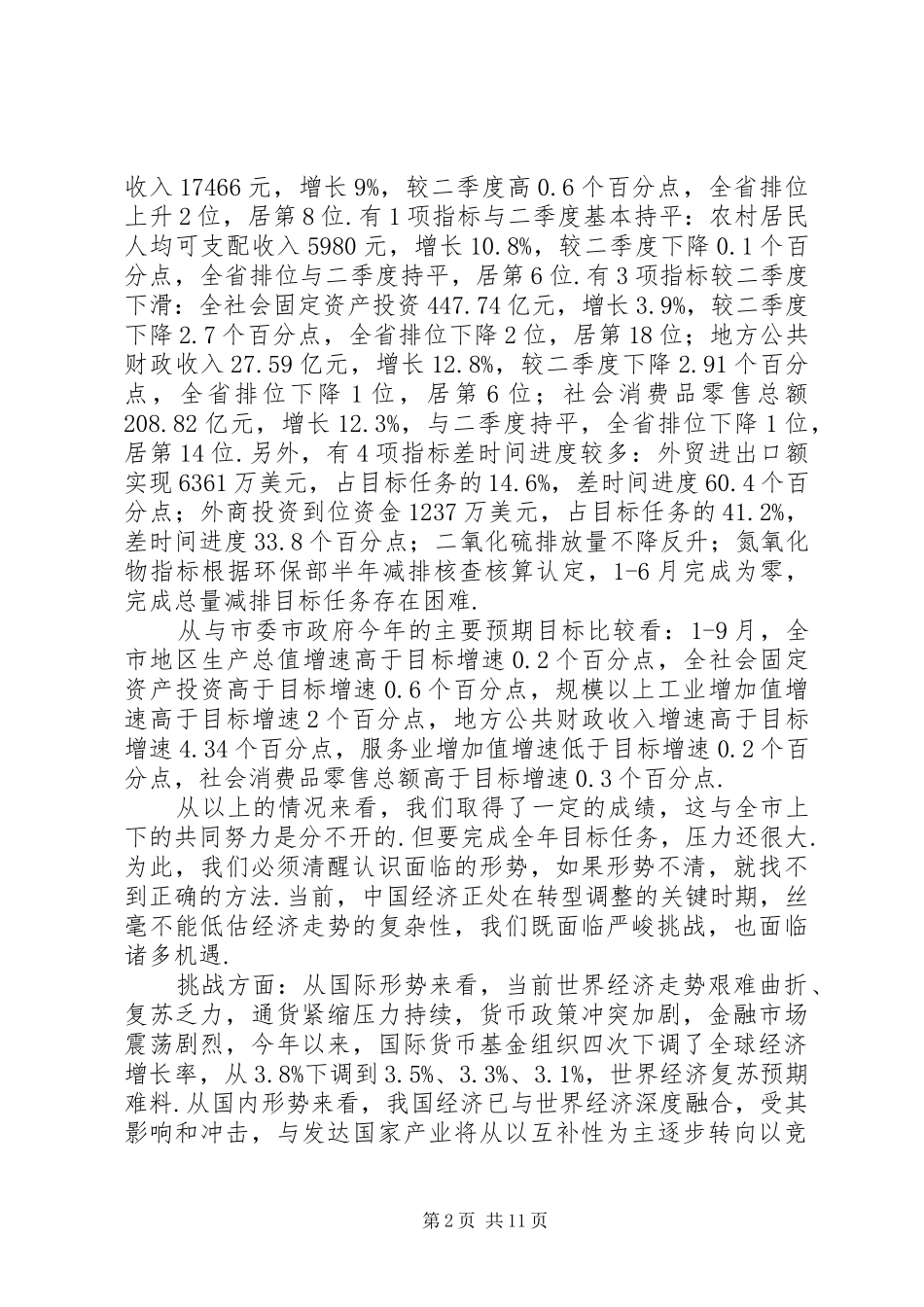 王菲同志在全市前三季度经济运行和民生工作电视电话会议上的讲话_第2页