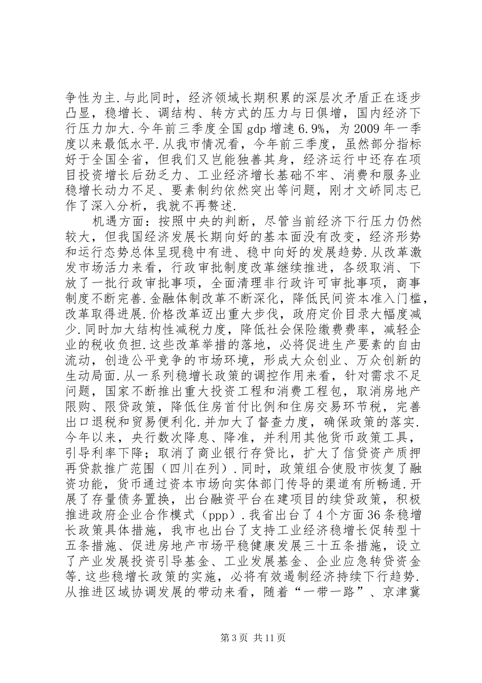王菲同志在全市前三季度经济运行和民生工作电视电话会议上的讲话_第3页