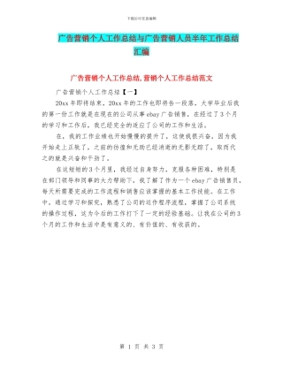 广告营销个人工作总结与广告营销人员半年工作总结汇编