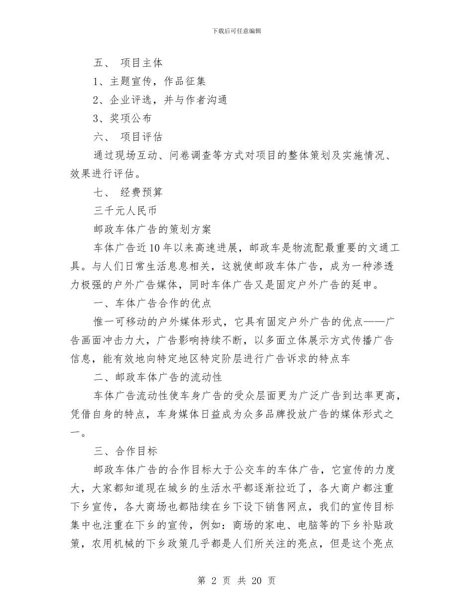 广告策划方案4篇与广告策划精典范例汇编_第2页