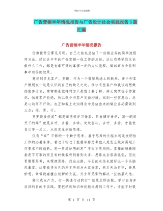 广告营销半年情况报告与广告设计社会实践报告3篇汇编