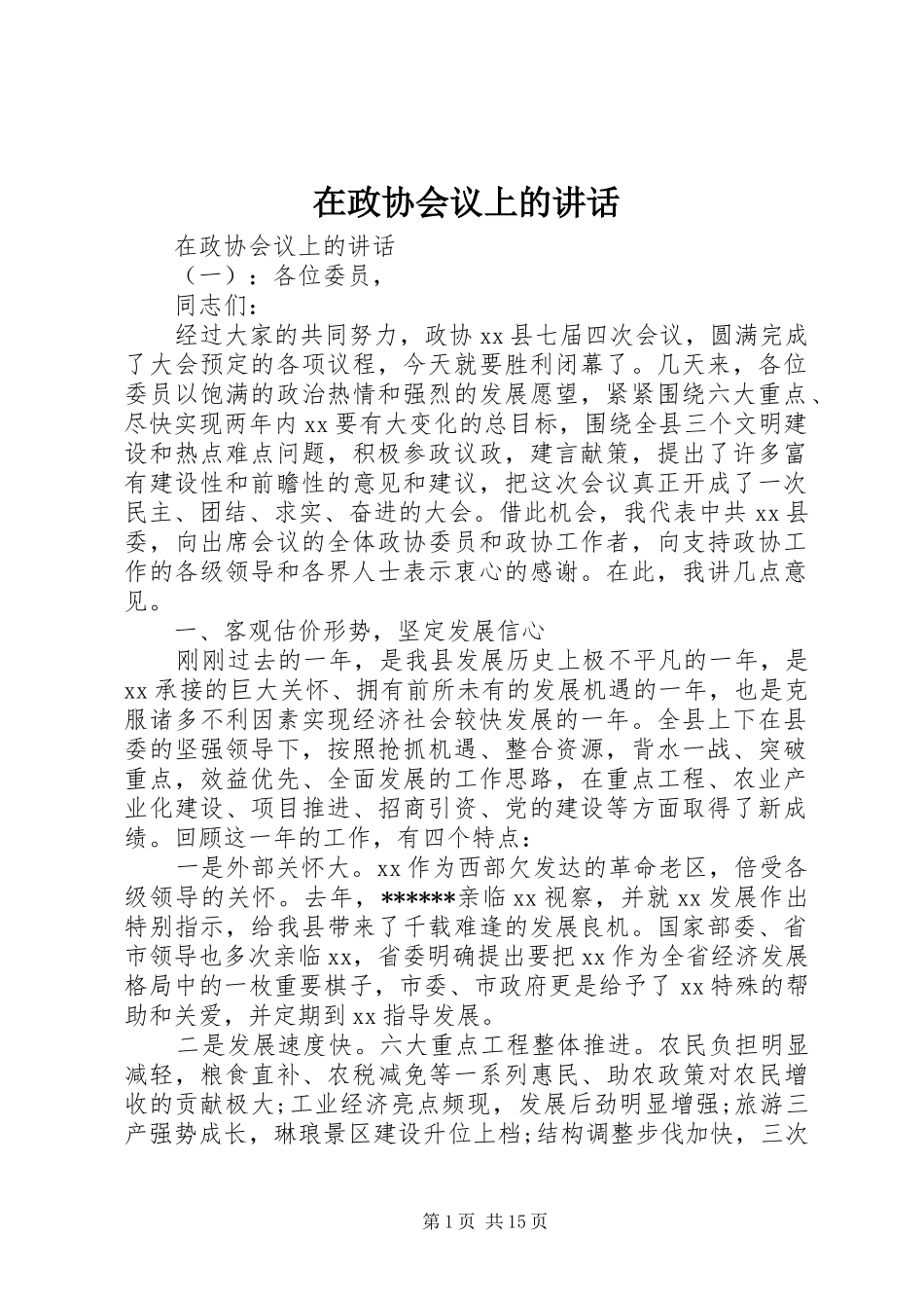 在政协会议上的讲话_第1页