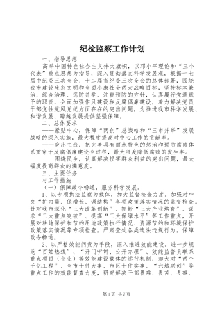 纪检监察工作计划 