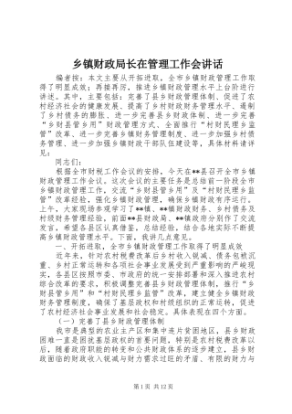 乡镇财政局长在管理工作会讲话