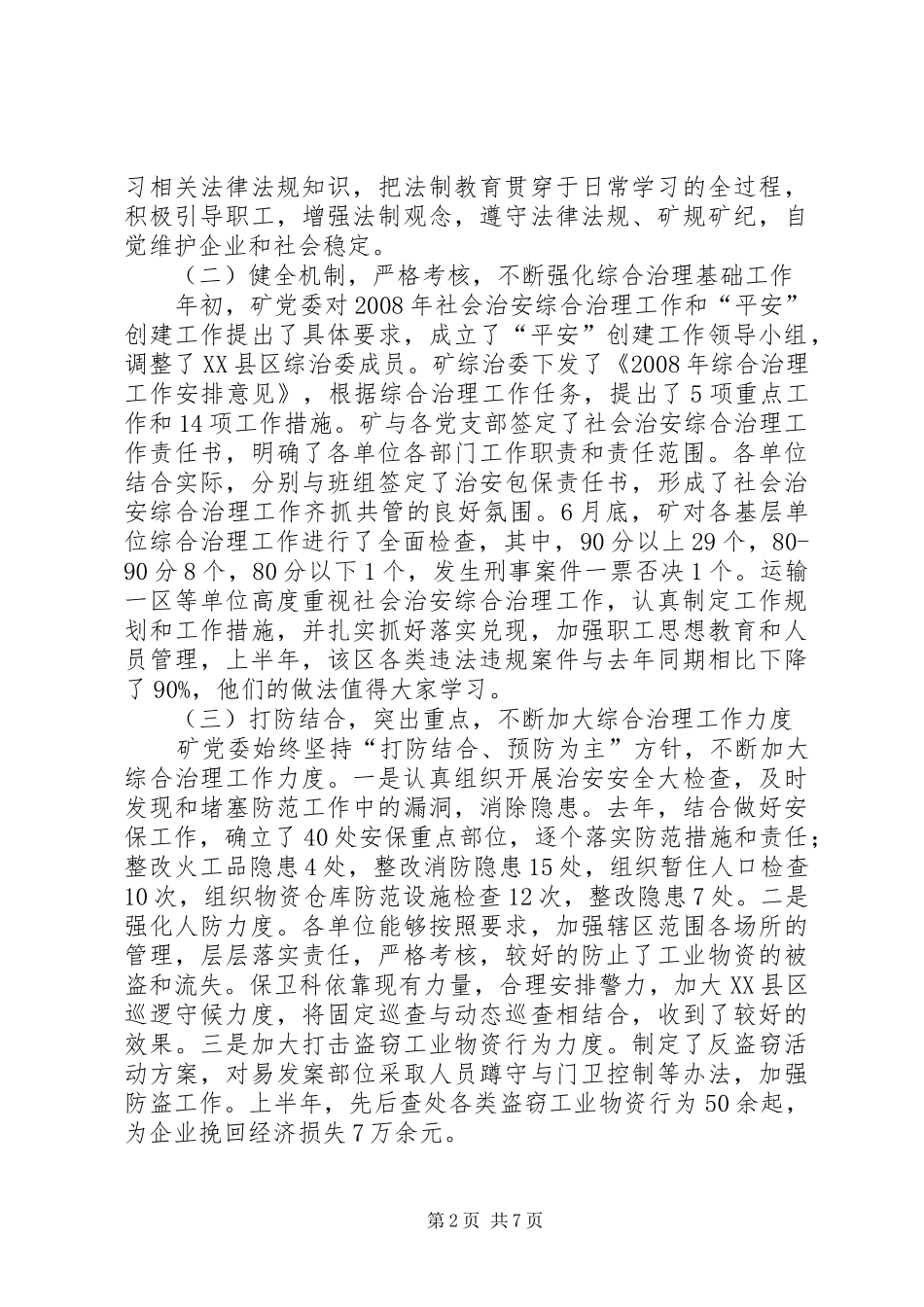 煤矿综合治理和稳定工作会的讲话_第2页