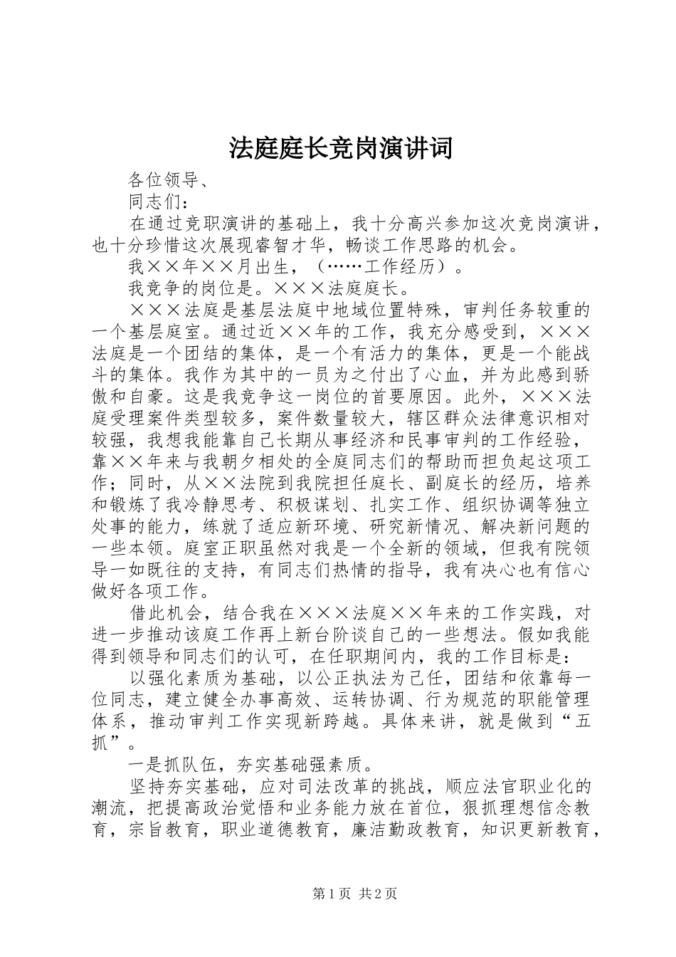 法庭庭长竞岗演讲词_第1页