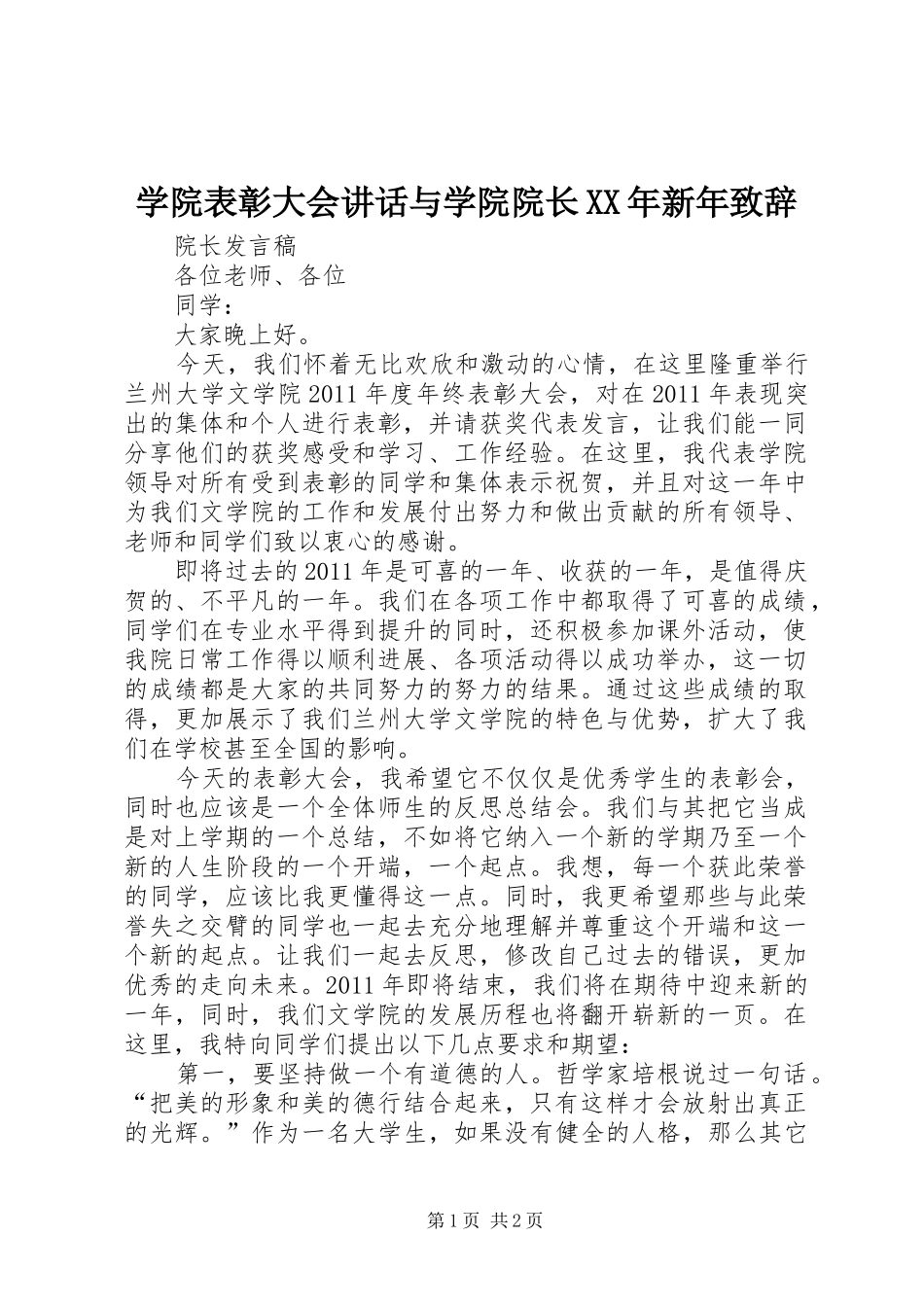 学院表彰大会讲话与学院院长XX年新年致辞_第1页