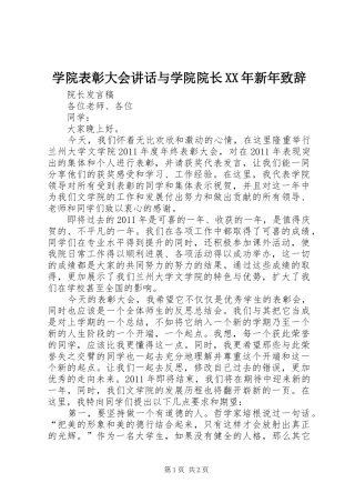 学院表彰大会讲话与学院院长XX年新年致辞