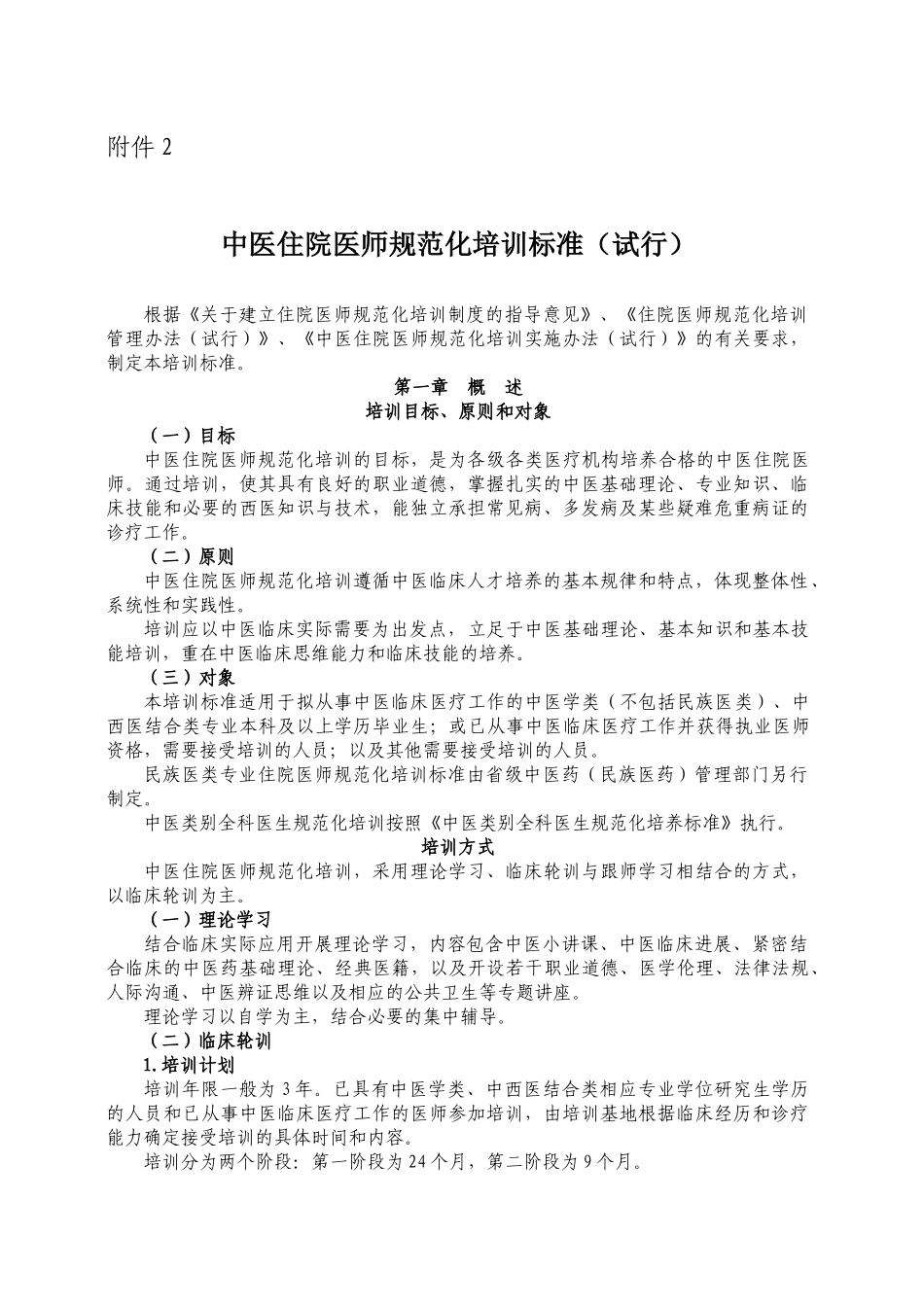 中医住院医师规范化培训标准_第1页