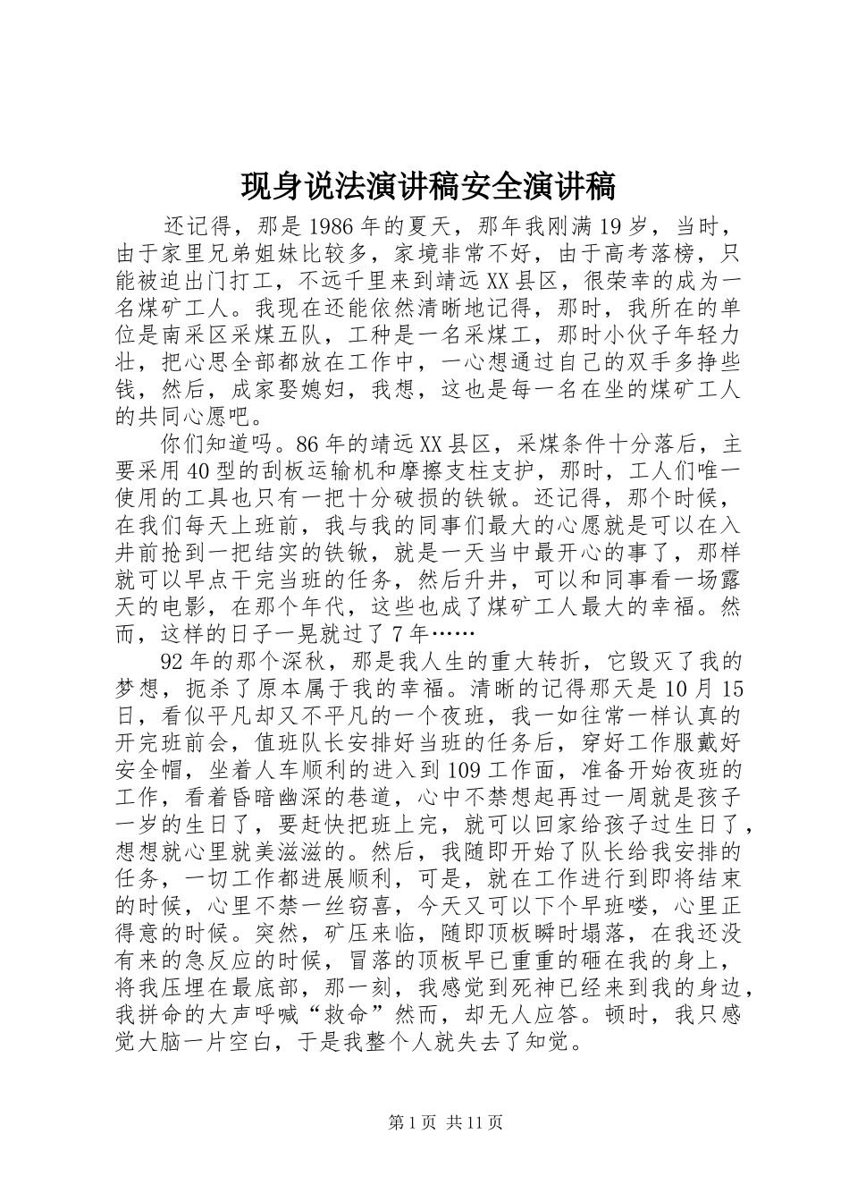 现身说法演讲稿安全演讲稿_第1页
