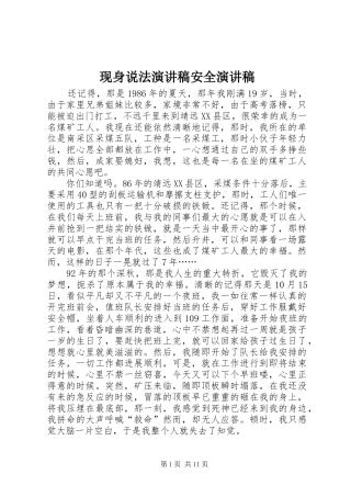 现身说法演讲稿安全演讲稿