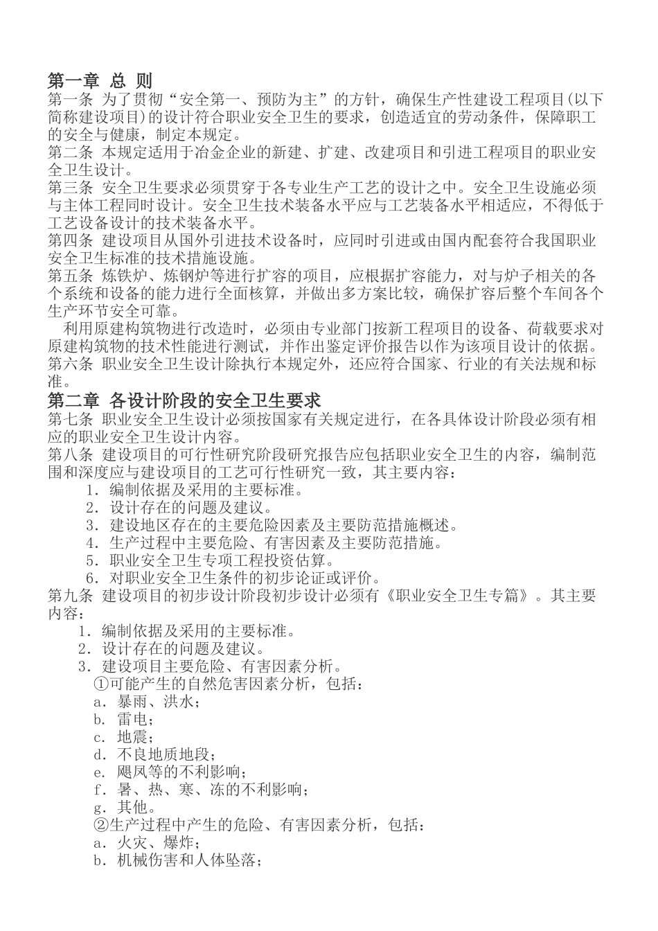 冶金企业安全卫生设计规定0_第1页