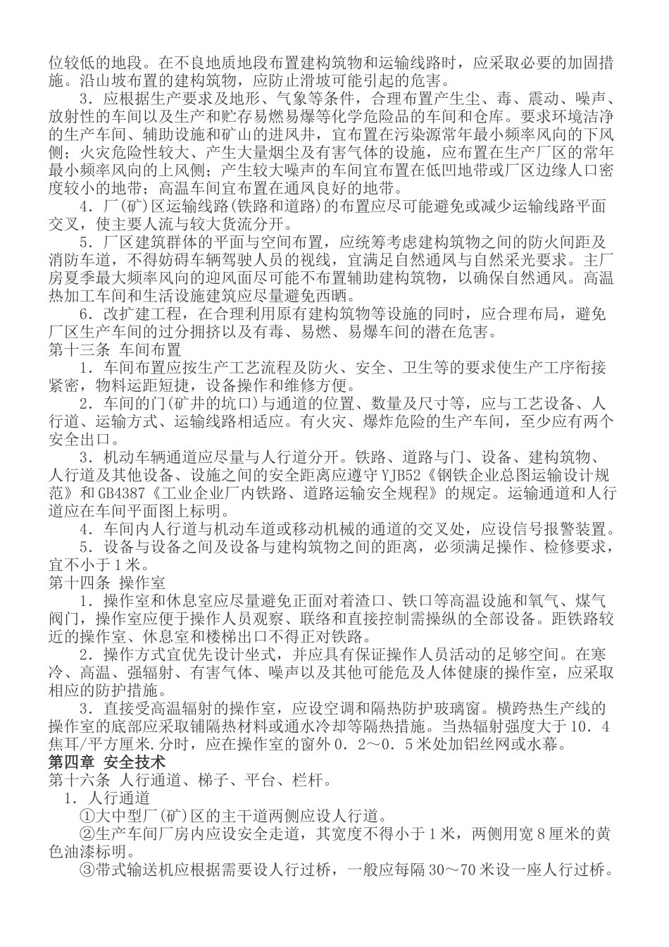 冶金企业安全卫生设计规定0_第3页