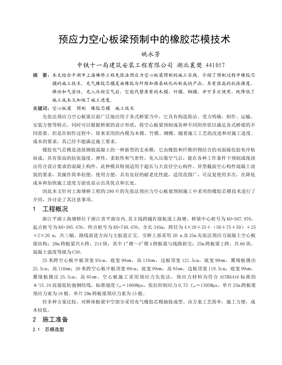 充气橡胶芯模在高架桥施工中的应用谢利红李景芳_第1页