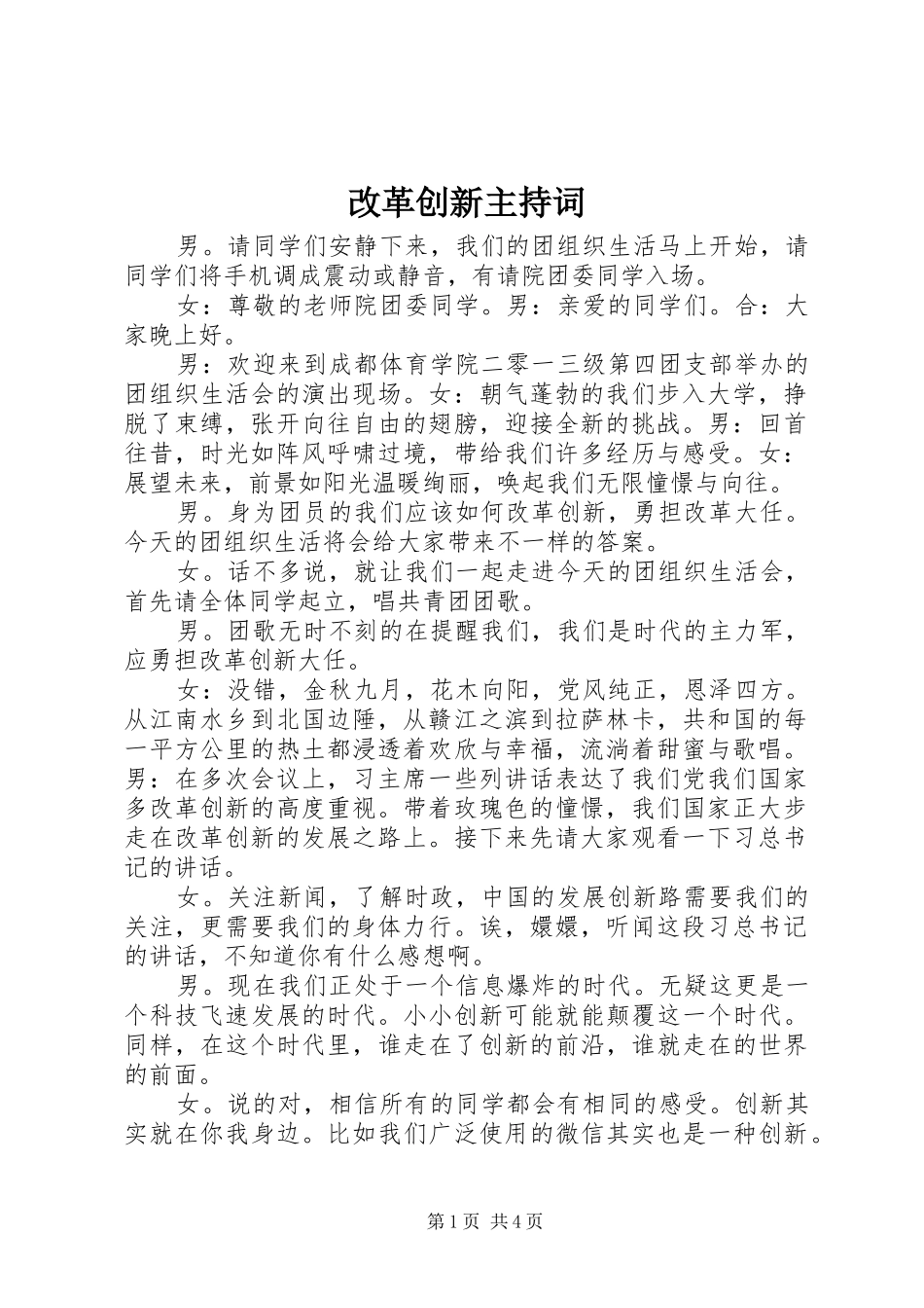 改革创新主持词_第1页