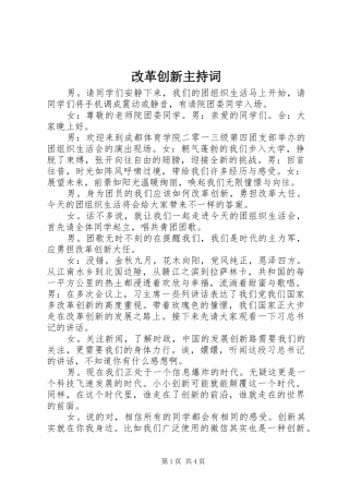改革创新主持词