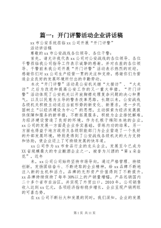 篇一：开门评警活动企业讲话稿