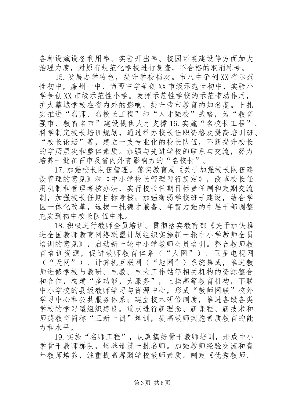 “教育局计划”教育工作计划 _第3页