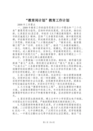 “教育局计划”教育工作计划 