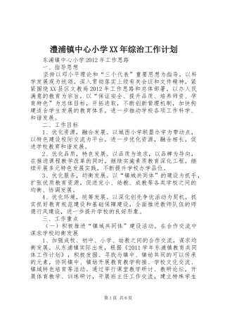 澧浦镇中心小学XX年综治工作计划 