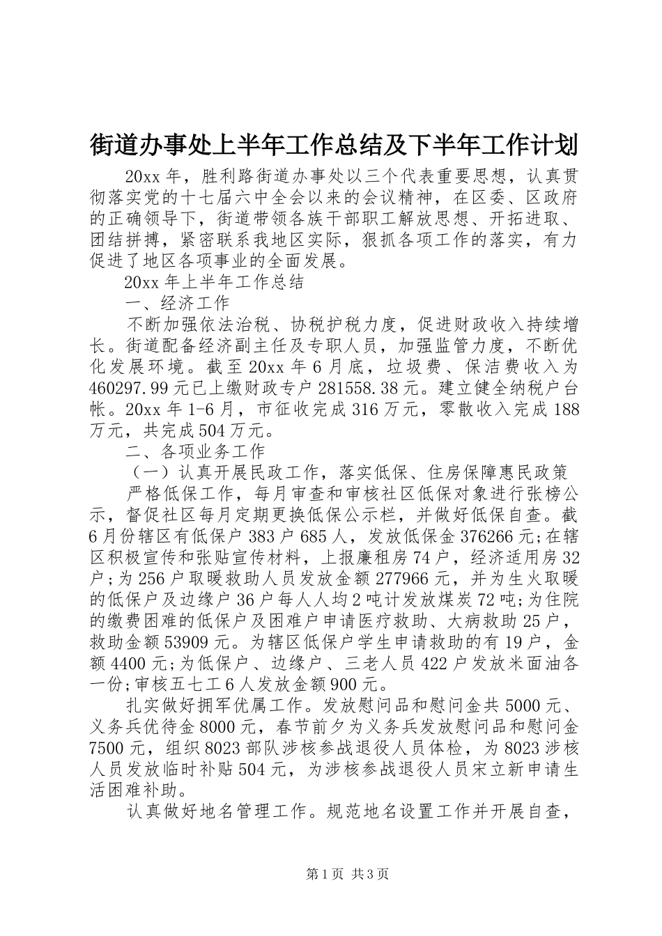 街道办事处上半年工作总结及下半年工作计划 _第1页