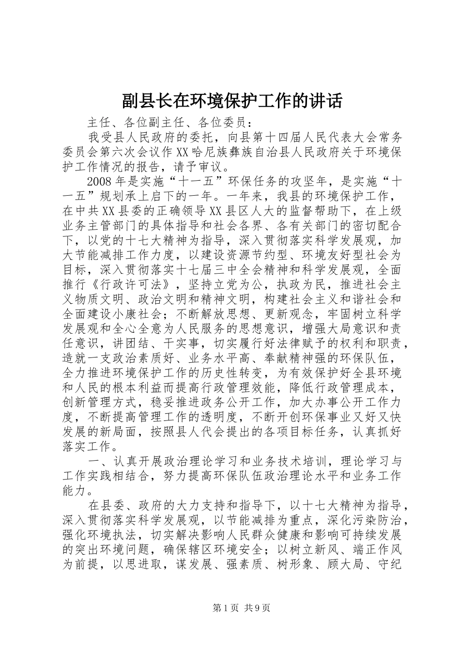 副县长在环境保护工作的讲话_第1页