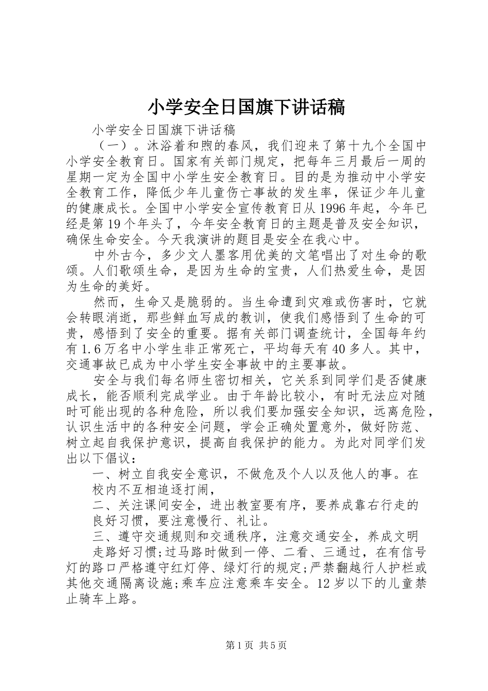 小学安全日国旗下讲话稿_第1页