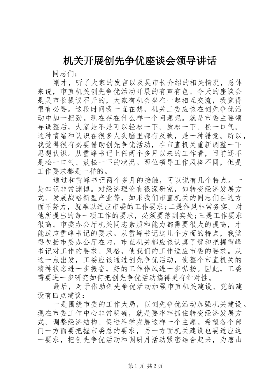 机关开展创先争优座谈会领导讲话_第1页