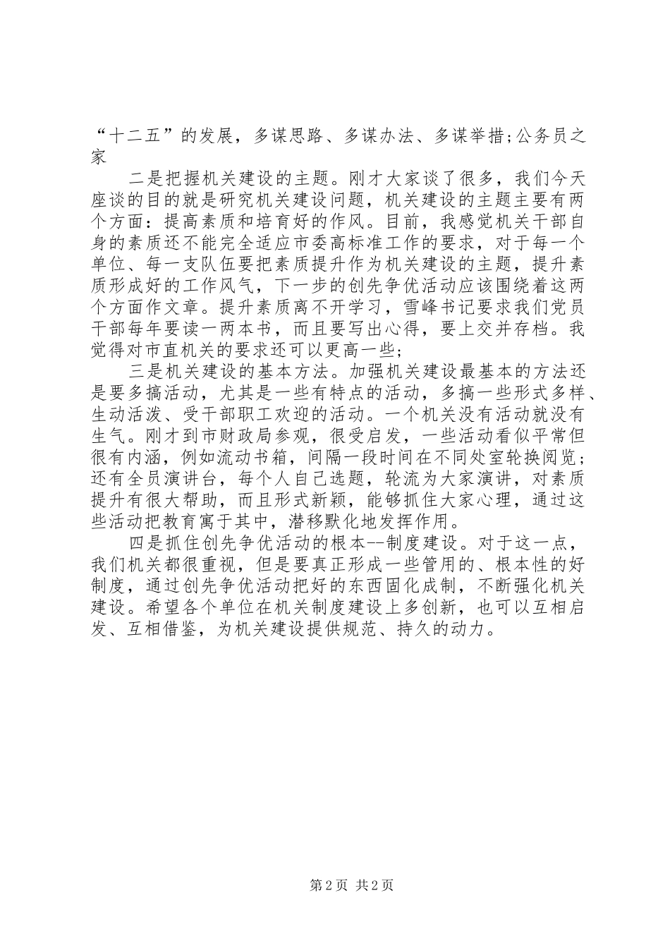 机关开展创先争优座谈会领导讲话_第2页