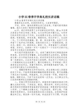 小学XX春季开学典礼校长讲话稿