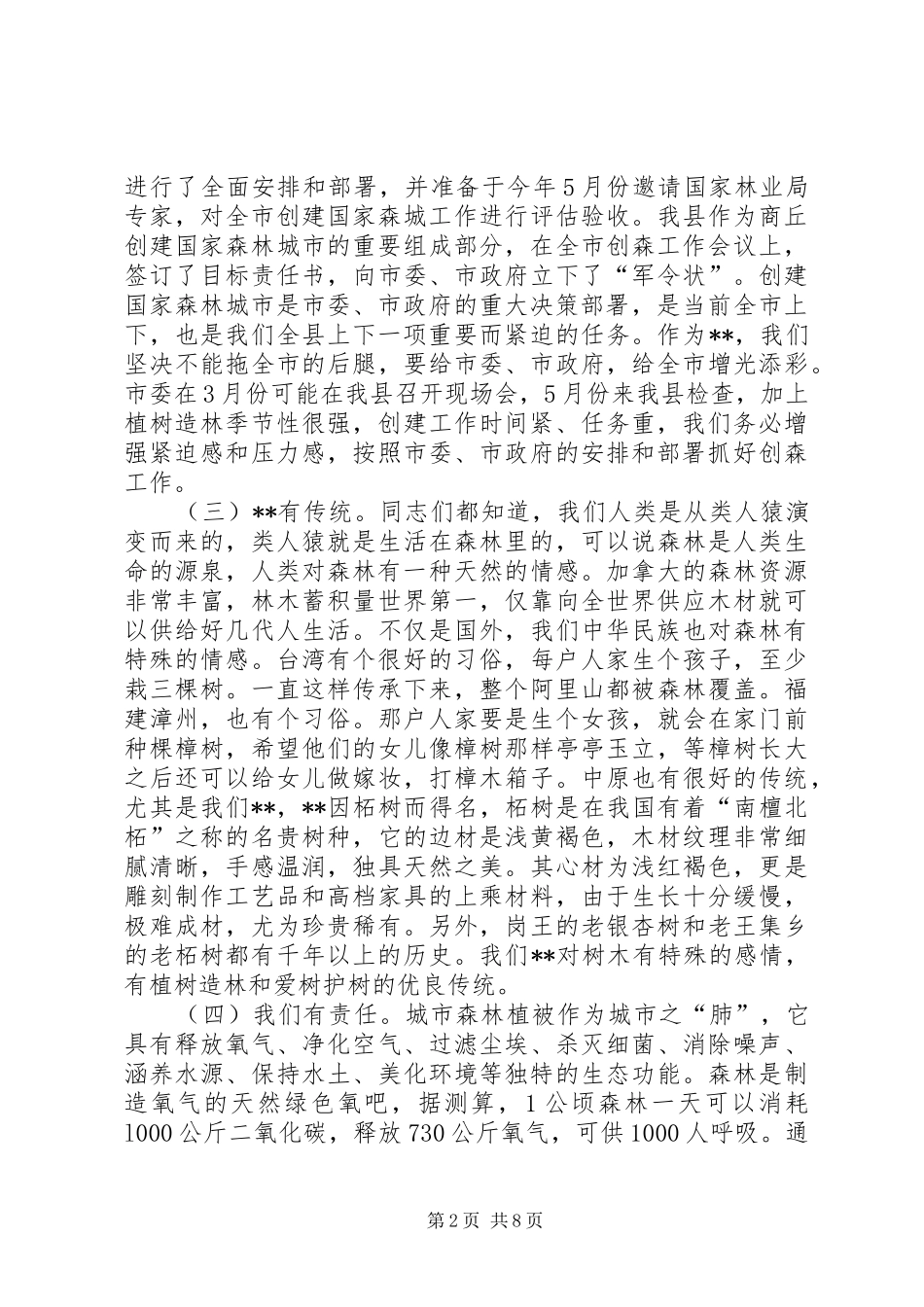 创建国家森林城市工作会议领导讲话稿_第2页