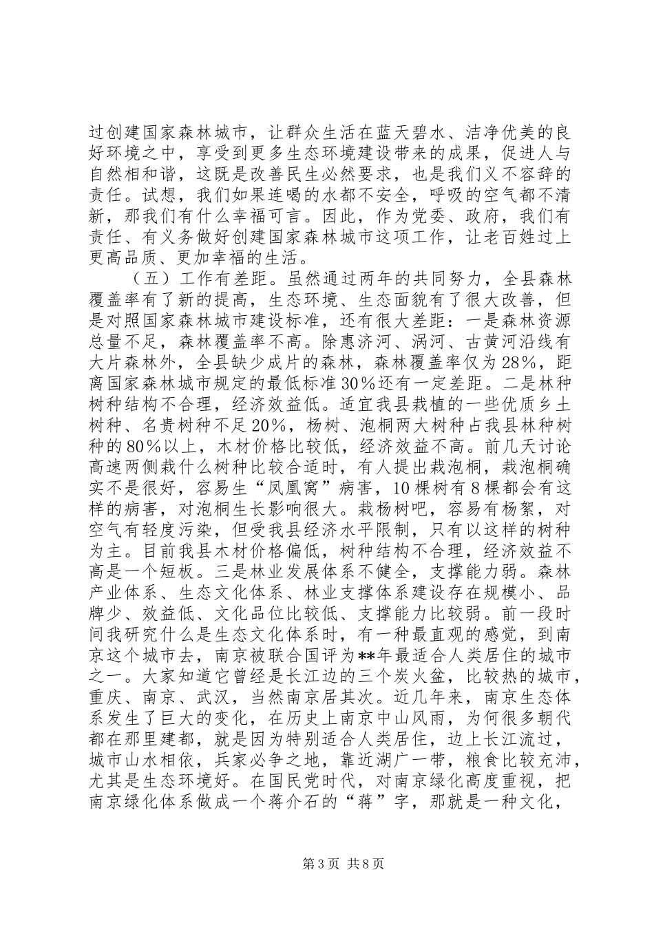 创建国家森林城市工作会议领导讲话稿_第3页